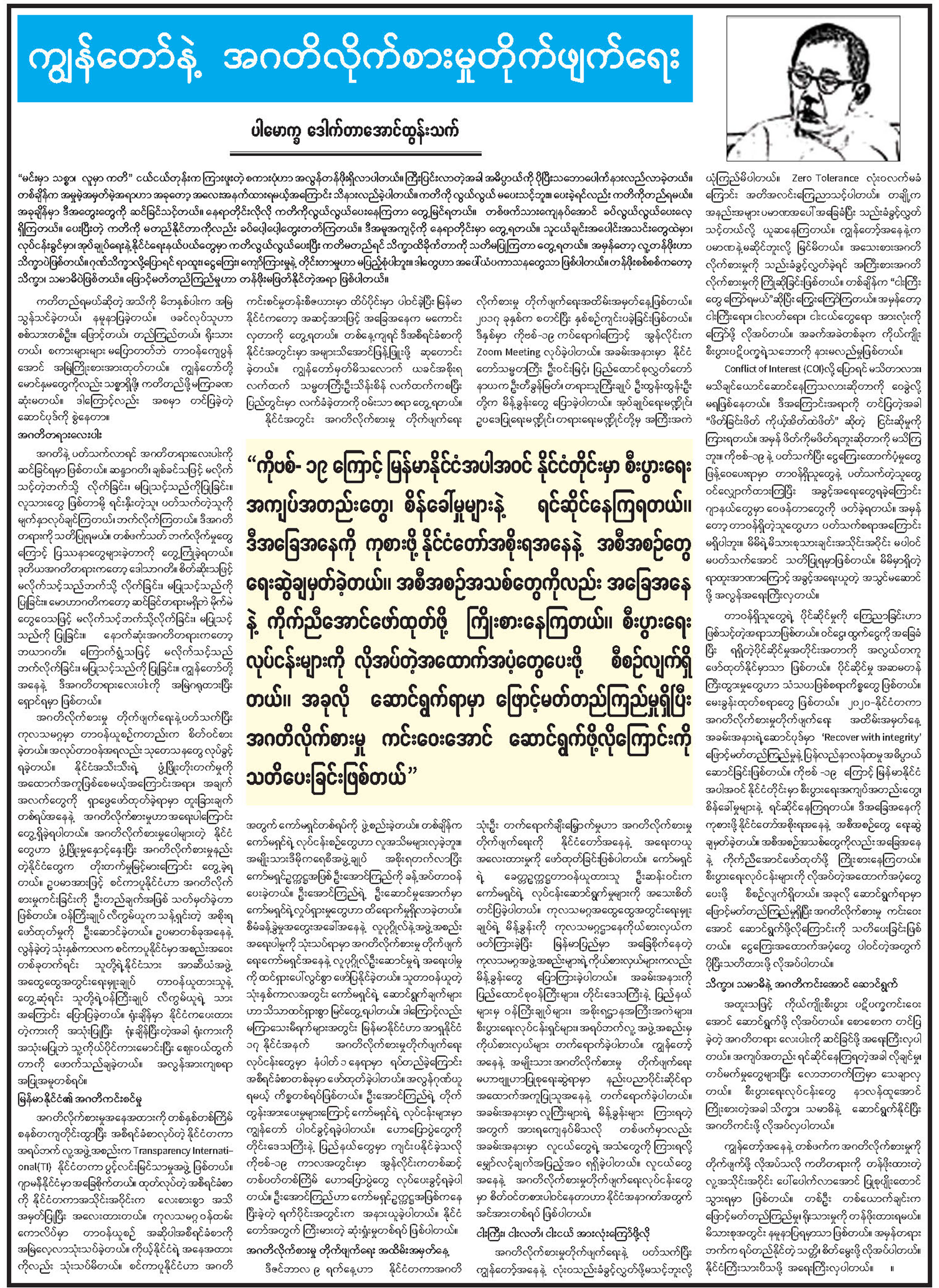 ကျွန်တော်နဲ့ အဂတိလိုက်စားမှု တိုက်ဖျက်ရေး