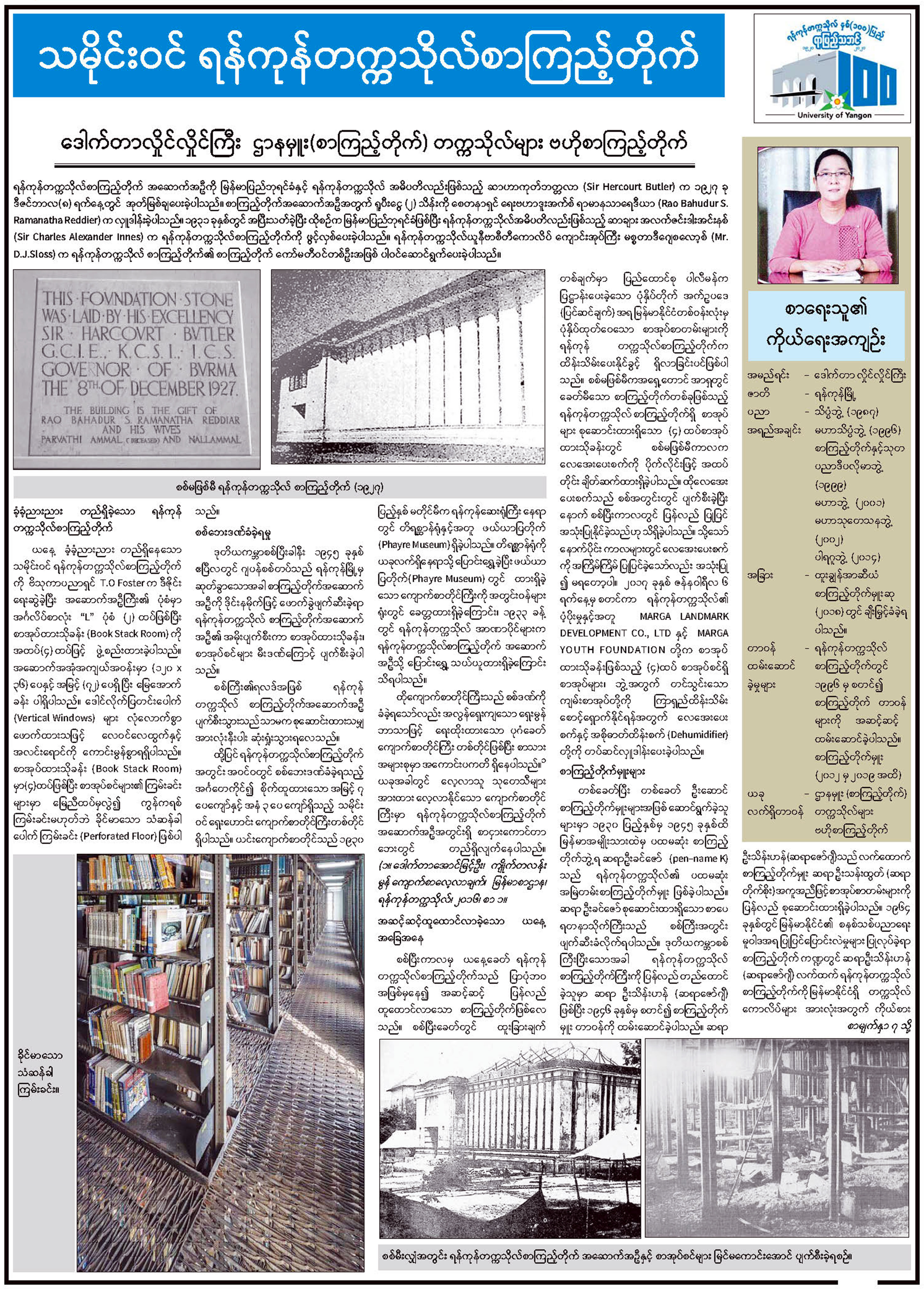 သမိုင်းဝင် ရန်ကုန်တက္ကသိုလ် စာကြည့်တိုက် 1